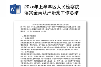 20xx年上半年区人民检察院落实全面从严治党工作总结