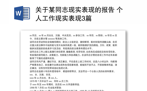 2021关于某同志现实表现的报告 个人工作现实表现3篇