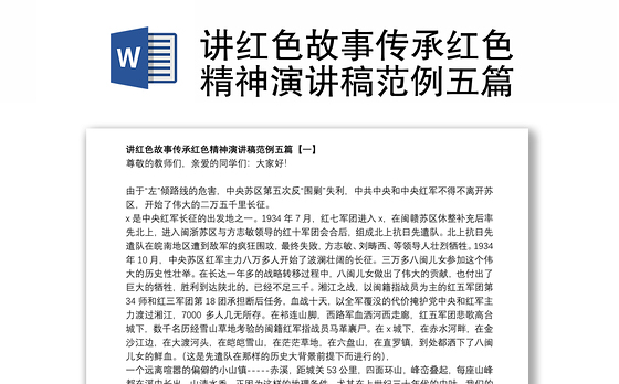 讲红色故事传承红色精神演讲稿范例五篇
