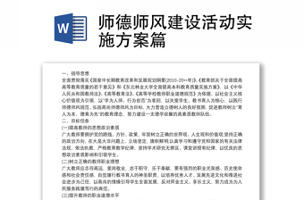 师德师风建设活动实施方案篇