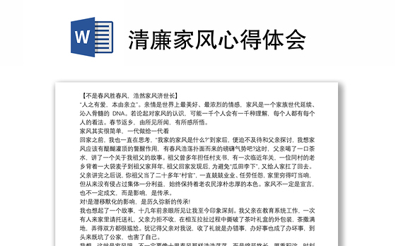 清廉家风心得体会