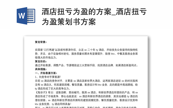 酒店扭亏为盈的方案_酒店扭亏为盈策划书方案