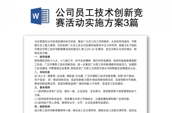 公司员工技术创新竞赛活动实施方案3篇