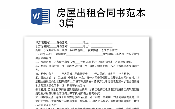 2021房屋出租合同书范本 3篇