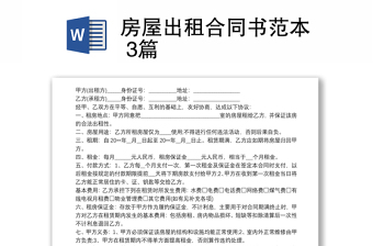 2021房屋出租合同书范本 3篇
