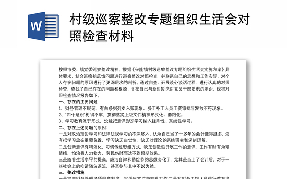 村级巡察整改专题组织生活会对照检查材料
