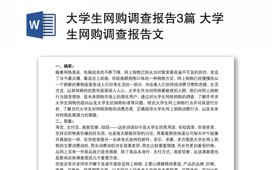 大学生网购调查报告3篇 大学生网购调查报告文