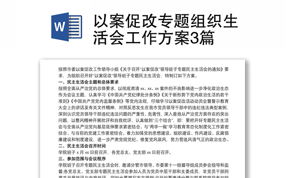 以案促改专题组织生活会工作方案3篇
