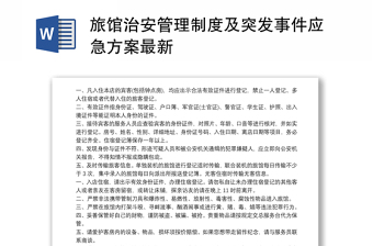 2021旅馆治安管理制度及突发事件应急方案最新