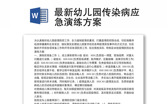 最新幼儿园传染病应急演练方案