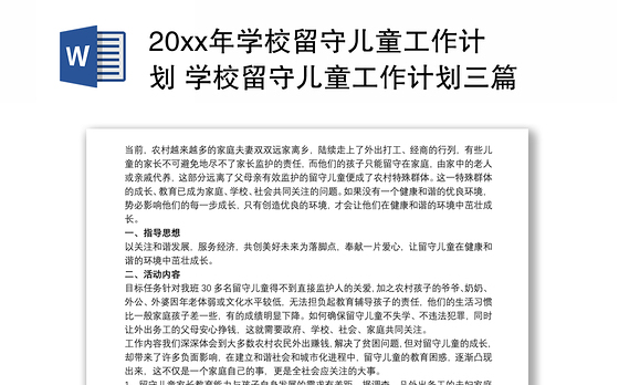 20xx年学校留守儿童工作计划 学校留守儿童工作计划三篇
