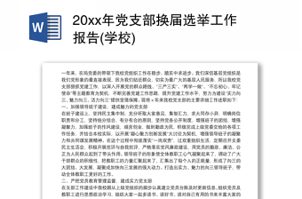 20xx年党支部换届选举工作报告(学校)