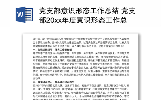 党支部意识形态工作总结 党支部20xx年度意识形态工作总结 党支部意识形态工作总结3篇