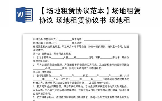 【场地租赁协议范本】场地租赁协议 场地租赁协议书 场地租赁协议范本