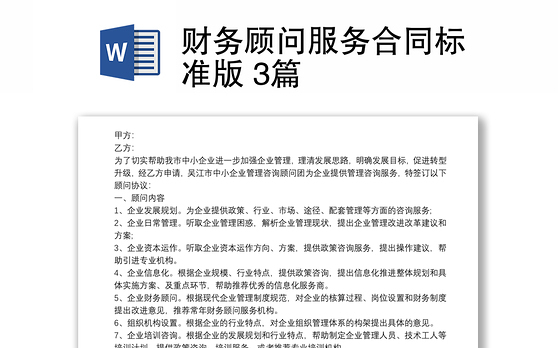 财务顾问服务合同标准版 3篇