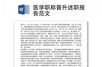 职称晋升述职报告