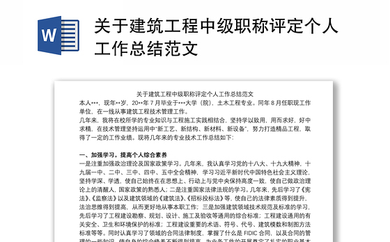 2021关于建筑工程中级职称评定个人工作总结范文