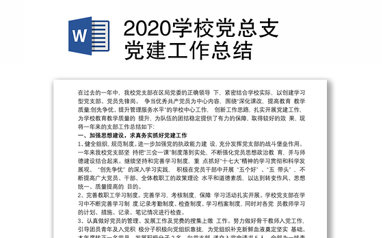 2020学校党总支党建工作总结