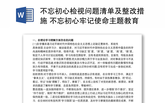 不忘初心检视问题清单及整改措施 不忘初心牢记使命主题教育检视材料存在问题和整改措施