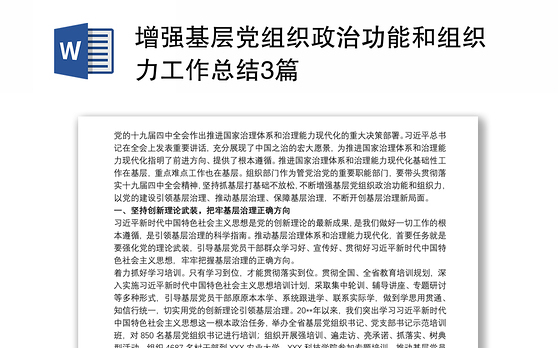 增强基层党组织政治功能和组织力工作总结3篇