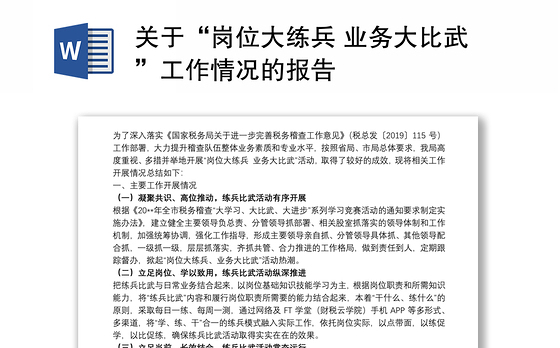 关于“岗位大练兵 业务大比武”工作情况的报告
