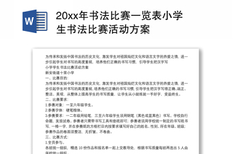 202120xx年书法比赛一览表小学生书法比赛活动方案