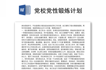 党校党性锻炼计划