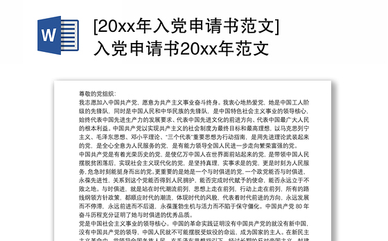 [20xx年入党申请书范文]入党申请书20xx年范文