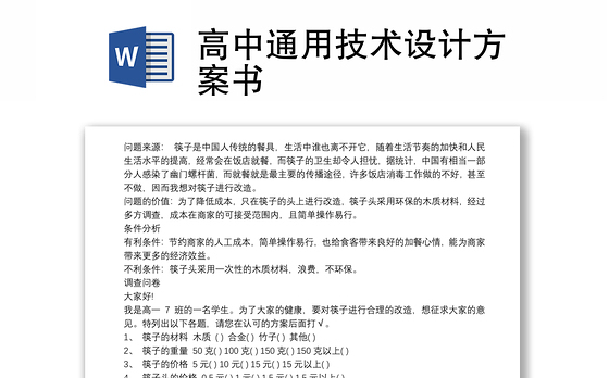 高中通用技术设计方案书