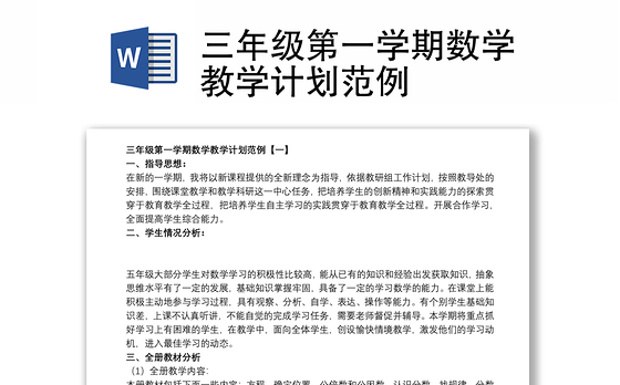 三年级第一学期数学教学计划范例