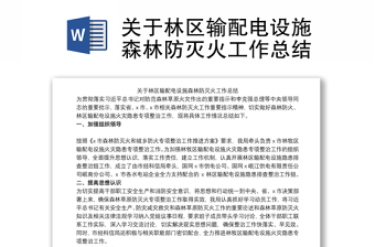 关于林区输配电设施森林防灭火工作总结