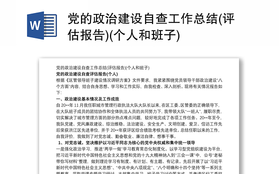 党的政治建设自查工作总结(评估报告)(个人和班子)