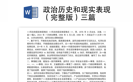 2021政治历史和现实表现（完整版）三篇