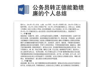 公务员转正个人总结