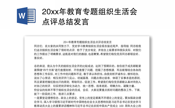 20xx年教育专题组织生活会点评总结发言