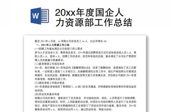 202120xx年度国企人力资源部工作总结