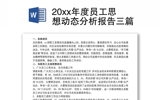 20xx年度员工思想动态分析报告三篇