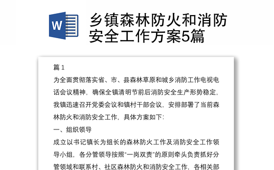 乡镇森林防火和消防安全工作方案5篇