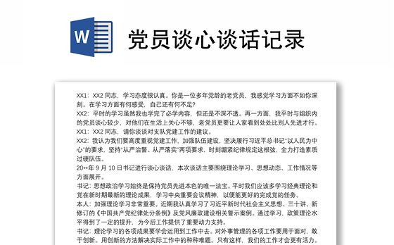 党员谈心谈话记录