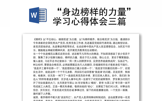 “身边榜样的力量”学习心得体会三篇