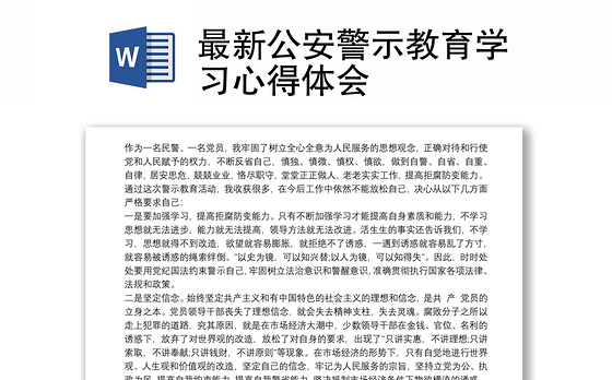 2021最新公安警示教育学习心得体会