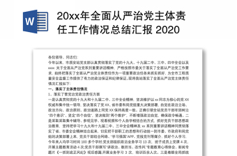 2023从严治党会议汇报