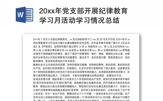 202120xx年党支部开展纪律教育学习月活动学习情况总结