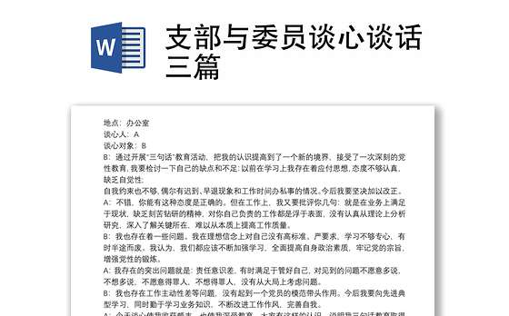 2021支部与委员谈心谈话三篇