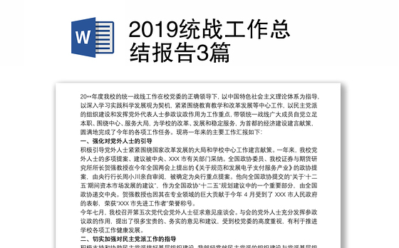 2019统战工作总结报告3篇