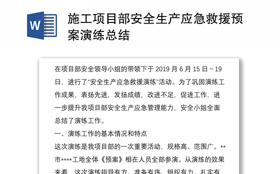 施工项目部安全生产应急救援预案演练总结