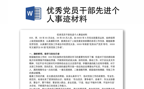 优秀党员干部先进个人事迹材料