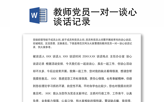 教师党员一对一谈心谈话记录