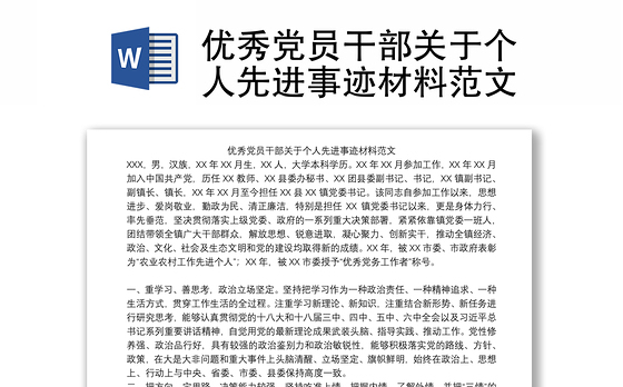 优秀党员干部关于个人先进事迹材料范文