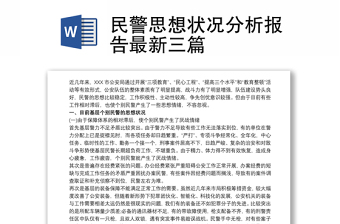 2021民警思想状况分析报告最新三篇